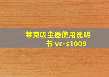 莱克吸尘器使用说明书 vc-s1009